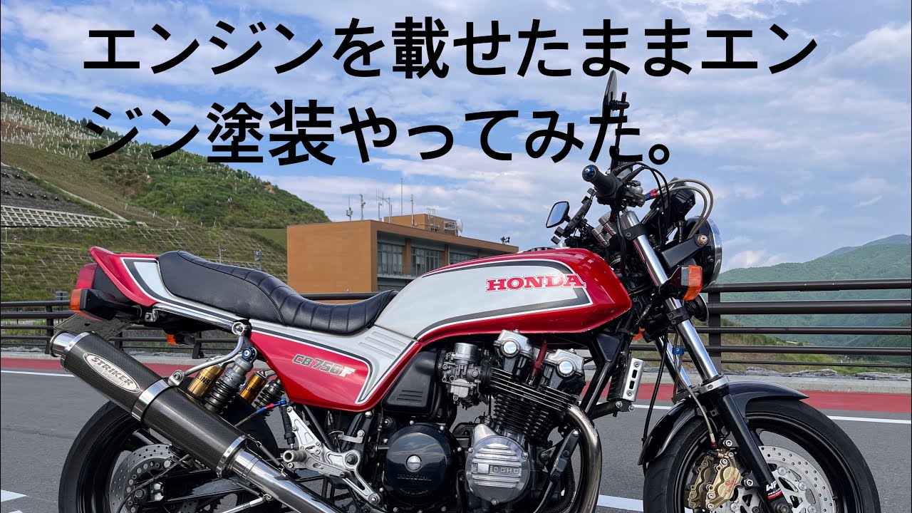 CB750F　CB750FBB　シリンダーヘッド　再塗装品 CB750F エンジンを載せたままエンジン塗装やってみた。完結編 - YouTube