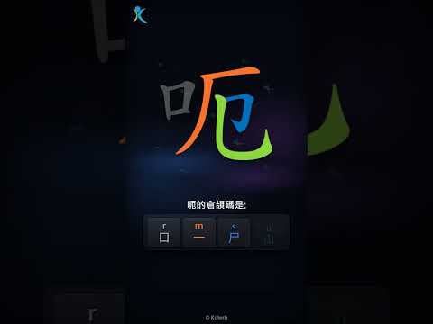 「呃」字點打？「呃」的倉頡碼教學｜五色倉頡/速成字典