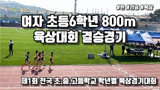 여초6학년 800m 육상대회 결승경기 1위 풀영상 | 제1회 전국 초.중.고등학교 학년별 육상경기대회 | 오픈케어 | 함연식