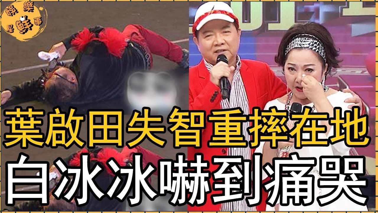 72歲葉啟田重摔在地，白冰冰嚇到痛哭，失智症真相瞞不住了【娛樂星鮮事】#葉啟田