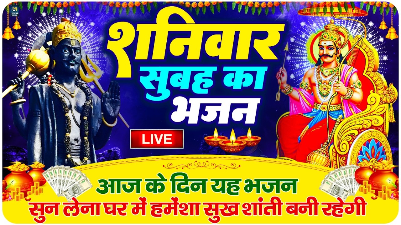 LIVE :शनिवार भक्त्ति -आज सुबह इस वंदना को सुनने से शनिदेव जी प्रसन्न होकर सभी मनोकामनापूर्ण करते है