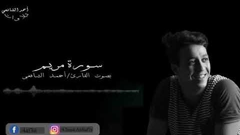 أحمد الشافعي  سورة مريم   Ahmed Alshafey  Surat Maryam
