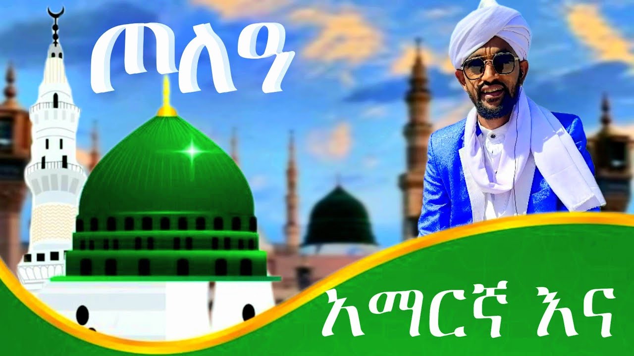 እስከ መጨረሻው አዳምጡት ጦለዓ አማርኛ ሰለላ ዓላ ሙሐመድ ሼይህ አብድልወሀብ ሼይኽ በድረዲን Menzuma sh abdlwehab 