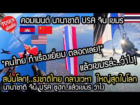 ธงไทย สนั่นโลก!..กลางเวหา ใหญ่สุดในโลก นานาชาติซูฮก แล้วเขมรล่ะ ว่าไง คอมเมนต์ นานาชาติ USA จีน เขมร