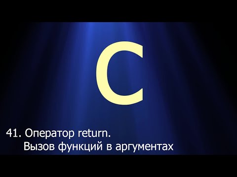 #41. Оператор return. Вызов функций в аргументах | Язык C для начинающих