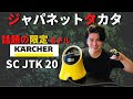 【 ケルヒャー スチームクリーナー 】ジャパネットオリジナルモデルは使えるのか！！？（ SC JTK 20 ）