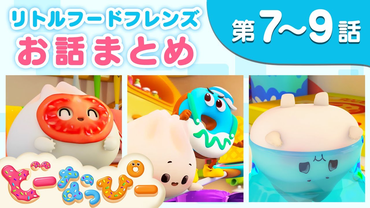 【お話】リトルフードフレンズ第7話~第9話｜赤ちゃんが喜ぶ｜知育｜子どもの歌｜どーなっぴー