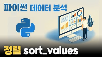 sort_values : 정렬 | 판다스 기본강의 #02