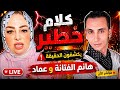 لايف ساخن جد ا هانم الفتانة وعماد يكشفان كلام ا صادم ا على الهواء