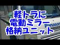 軽トラにキーレス連動　電動格納ドアミラー