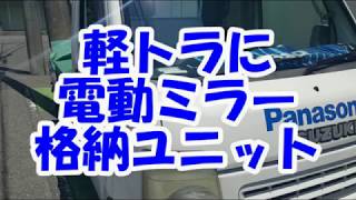 軽トラにキーレス連動　電動格納ドアミラー