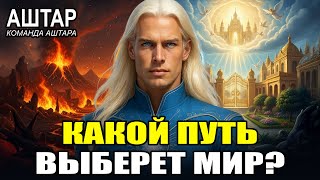 видео: АШТАР ШЕРАН: ВСЁ меняется навсегда! Плеядеанцы раскрывают два пути человечества картинка: АШТАР ШЕРАН: ВСЁ меняется навсегда! Плеядеанцы раскрывают два пути человечества