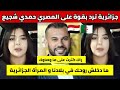 شاهدوا جزائرية ترد على المصري حمدي شجيع و توضح سبب اتنقاد الجزائريين له