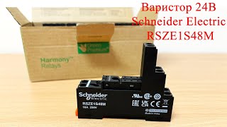 Варистор 24В Schneider Electric RSZE1S48M для интерфейсных реле серии RSB