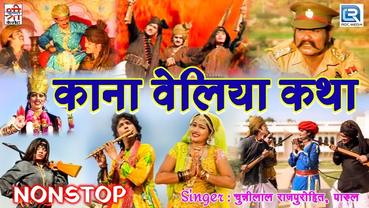 Kana Veliya Katha | Marwadi Hit | Full Video | Rajasthani Devotional Song | चुन्नीलाल राजपुरोहित