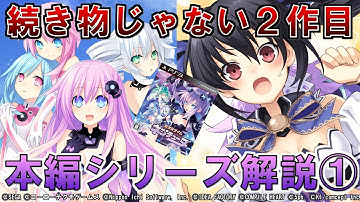 【ゆっくり解説】①2作目なのに1作目の続きじゃない!わかりにくすぎるシリーズの概要を解説!【ネプテューヌ解説】【初代mk2】