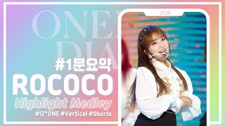 [아이즈원] Rococo 1분 요약 (IZ*ONE Highlight Medley)