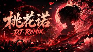 《桃花诺》｜2026最有氛围感华语DJ Remix🌸中国风 × Future Bass × Emo RNB｜越听越上头 screenshot 5