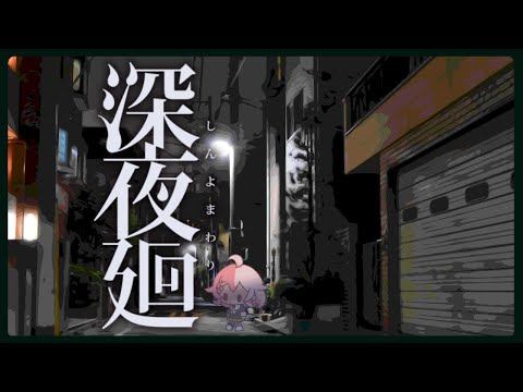 【深夜廻】夜にさらわれるかもしれない（※ネタバレ注意）その2【Vtuber香月ひさぎ】