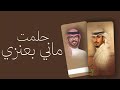 حلمت ماني بعنزي كلمات مطلق العلاطي اداء فهد العيباني وعبدالله البرازي شيلة افراح العواجي حلمت ماني بعنزي كلمات مطلق العلاطي اداء فهد العيباني وعبدالله البرازي شيلة افراح العواجي