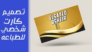 تصميم كارت شخصي بالفوتوشوب | Design a personal card in photoshop