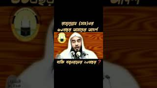 বিস্তারিত জানতে লিংকে ক্লিক করুনhttps://youtu.be/R_FUehIl5uw | মতিউর রহমান মাদানী #shortvideo