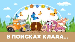 Серия 1: В поисках клада