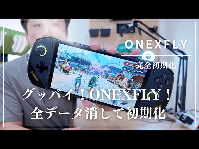 ONEXFLY】完全初期化！Windows11のデータを完全消去 #ONEXFLY
