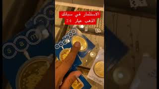 سبائك ذهب / الاستثمار / مجوهرات شجرة الدر