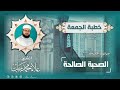 خطبة الجمعة الصحبة الصالحة الشيخ علاء زيات 