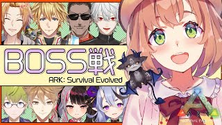#15【ARK】みんなでボスを倒しちゃう！ちーむとりけ【本間ひまわり/にじさんじ】