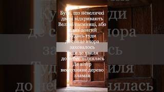 💙💛 За дверима — світло чи темрява? | Відеопоезія #вірш #shorts