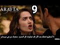 مسلسل الأعراف حلقة 9 مترجمة للعربية 