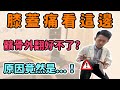 【膝蓋外側痛】跑步打球膝蓋痛！髕骨外翻一直好不了？關鍵原因竟然是！