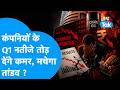 कंपनियों के Q1 नतीजे तोड़ देंगे कमर, मचेगा तांडव ! Sensex | Nifty | Q4 Results | BIZ Tak