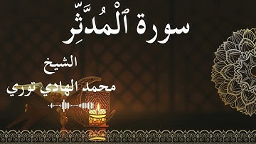 74 Surat Al Muddaththir  Al SheikhMohamed El   Hady Toure  الشيخ محمد الهادي توري  سورة المدثر كاملة