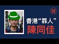 【奇案調查】陳同佳，真正殺人動機原來只是一小事，並不是帶“綠帽"
