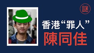 【奇案調查】陳同佳，真正殺人動機原來只是一小事，並不是帶“綠帽