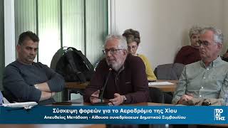 Η παρέμβαση του Πέτρου Φεγγουδάκη για το αεροδρόμιο της Χίου