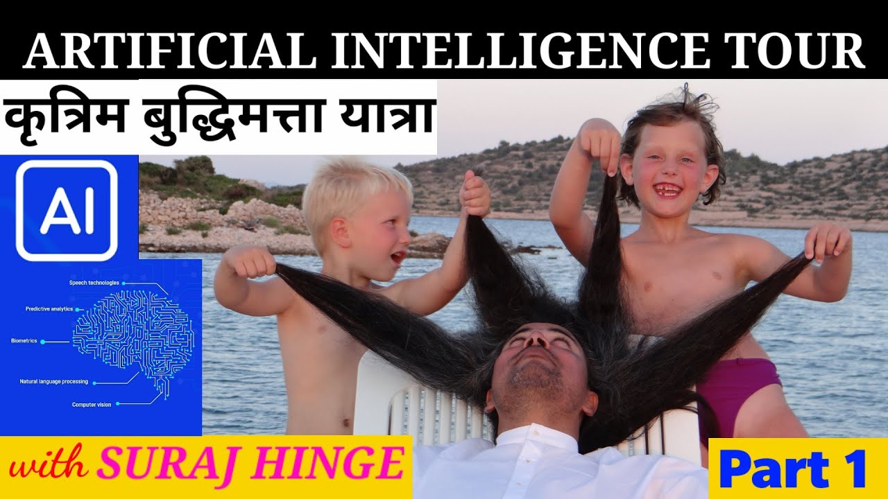 ARTIFICIAL INTELLIGENCE TOUR | Part 1 | Suraj Hinge | Global Richness |  कृत्रिम बुद्धिमत्ता यात्रा