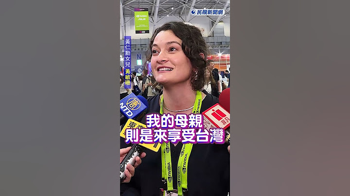 快新聞／黃仁勳兒女現身COMPUTEX引關注　黃敏珊讚「台灣太棒了」：想搬來住  #ftv新聞 #台灣新聞 #民視新聞 #taiwan #shorts #AI #黃仁勳 #輝達