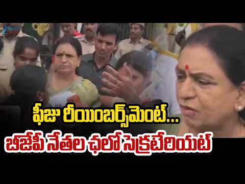 BJP Leaders Siege Telangana Secretariat Over Fee Reimbursement Issue | బీజేపీ నేతల ఛలో సెక్రటేరియట్ - ZEE24TELUGUNEWS