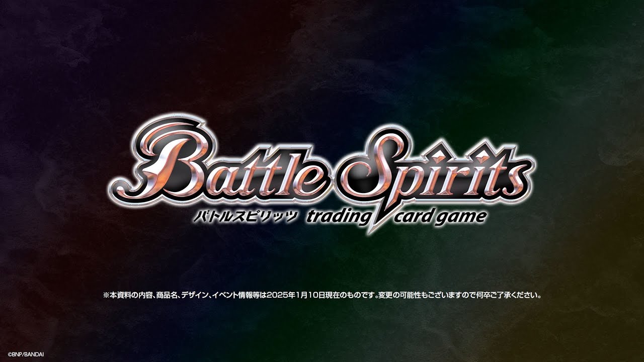バトルスピリッツ】2025/1/10実施 『BANDAI CARD GAMES ネクストプラン