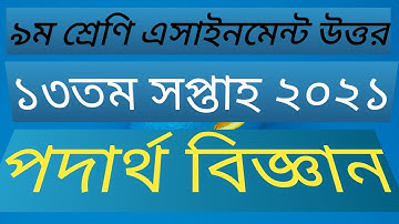 class 9 assignment 13th week physic 2021 || podarto assignment class 9 .