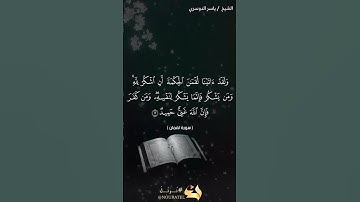 ولقد آتينا لقمان الحكمة أن اشكر لله | تلاوة خاشعة للشيخ ياسر الدوسري