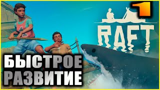 Raft. Релиз. Прохождение и гайды 1. Первые шаги.