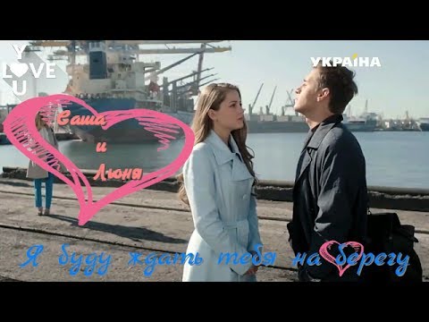 Саша и Леня ♥️ Я буду ждать тебя на берегу ♥️ 'Капитанша'