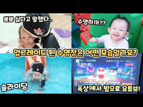 수영장이 업그레이드 됐어요!!! 오늘은 동생 설이와 같이 수영을 할 수 있을까요?  [예콩이TV]