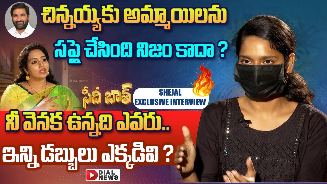 చిన్నయ్యకు అమ్మాయిలను సప్లై చేసింది నిజం కాదా?Shejal Exclusive Interview with Ramulamma |Seedhi Baat