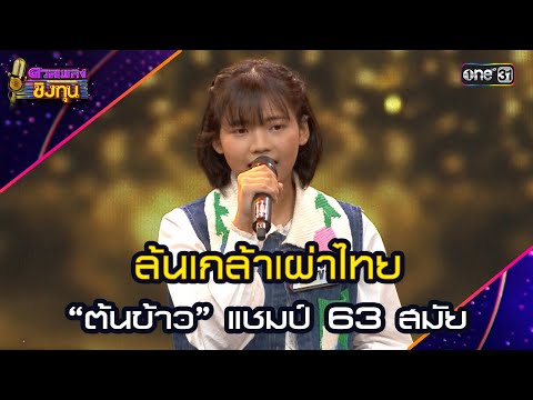 ล้นเกล้าเผ่าไทย :  “ต้นข้าว” แชมป์ 63 สมัย   | Highlight ดวลเพลงชิงทุน2025 Ep.1900 | 24 มิ.ย.68